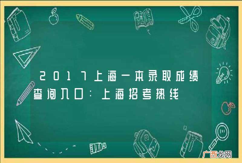 2017上海一本录取成绩查询入口：上海招考热线