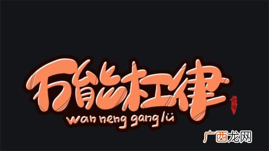 万能杠律是什么意思什么梗 万能杠律 杠界定律的含义及出处