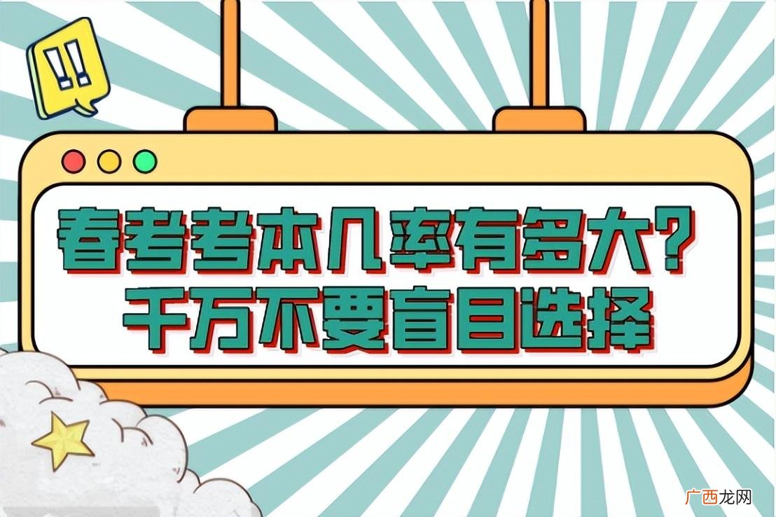 春考的难度相当于什么水平 春考考本科几率多大