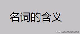 名词是什么意思,名词是什么意思？