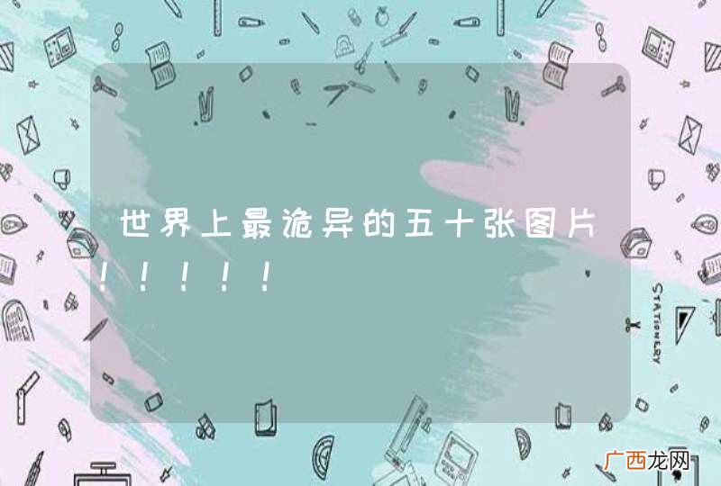 世界上最诡异的五十张图片!!!!!