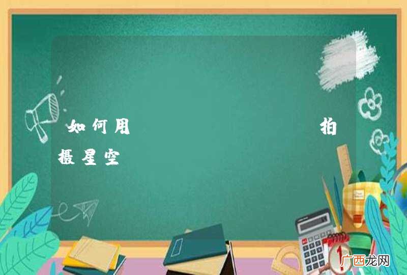 如何用iPhone X拍摄星空?