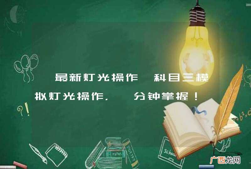 【最新灯光操作】科目三模拟灯光操作,一分钟掌握!