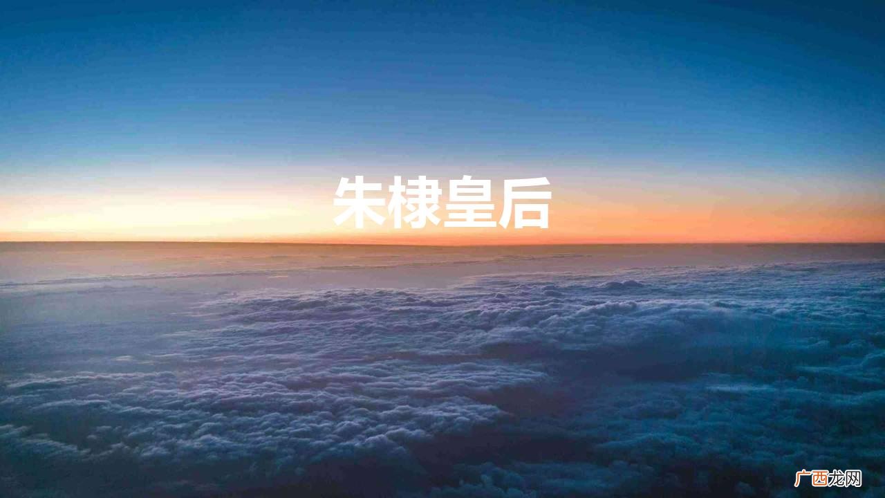 朱棣对徐皇后有多深情？ 朱棣皇后