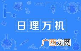 日理万机什么意思,万理日机什么意思？
