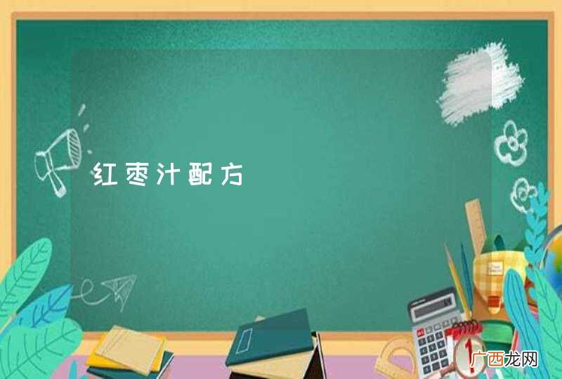 红枣汁配方