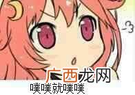 噗是什么意思,噗是什么意思？