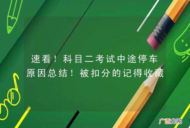 速看！科目二考试中途停车原因总结！被扣分的记得收藏~