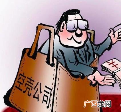 空壳公司是什么意思？注册空壳公司违法吗？注册一个空壳公司要多少钱