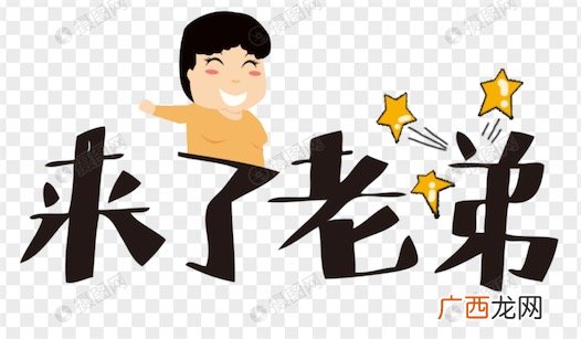 来了老弟是什么意思什么梗 网络流行语来了老弟的含义