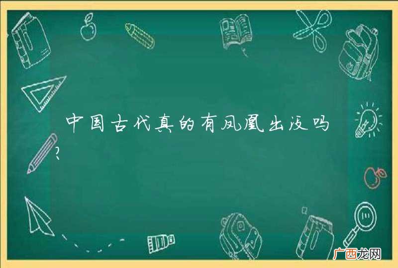 中国古代真的有凤凰出没吗？