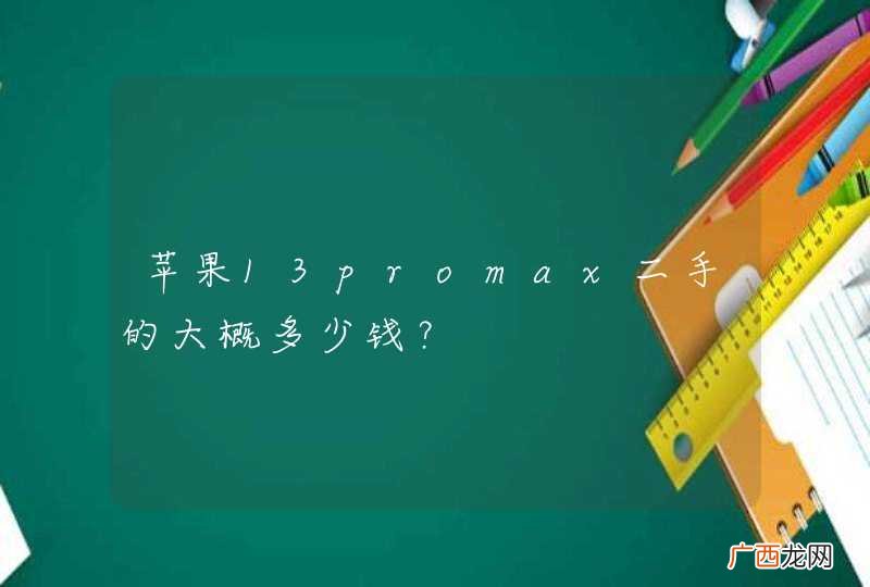 苹果13promax二手的大概多少钱？