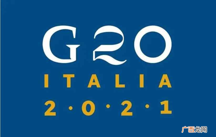 G20峰会是一个国际经济合作论坛 G20峰会有哪些国家参加