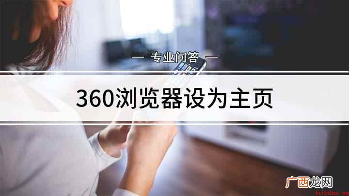 360安全浏览器如何设为主页 360浏览器设为主页