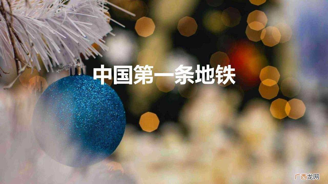 中国第一条地铁有多坚固 中国第一条地铁