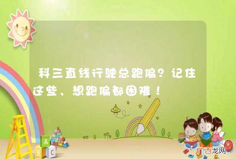 科三直线行驶总跑偏？记住这些，想跑偏都困难！