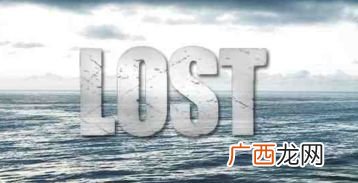 lost是什么意思,lost，什么意思翻译？