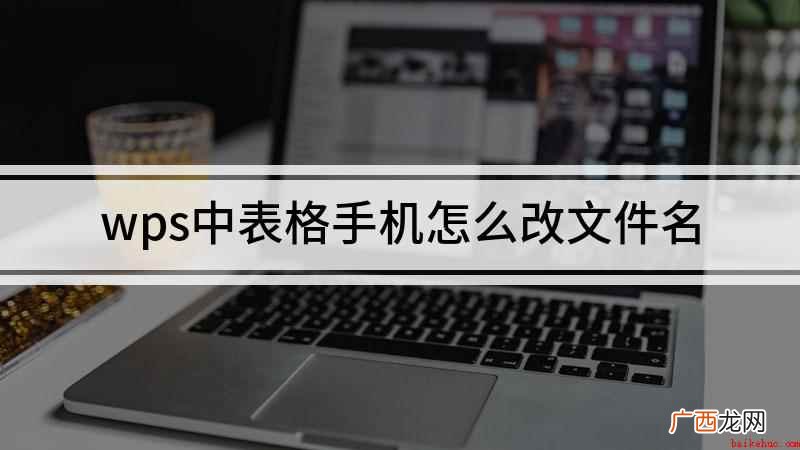 华为nova 7 SE演示机 wps中表格手机怎么改文件名