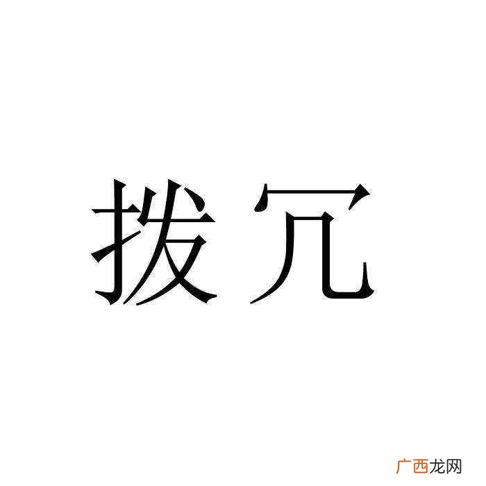 “拨冗”常误写为“拔冗”,应注意。 拨冗是什么意思