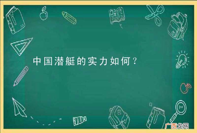中国潜艇的实力如何？