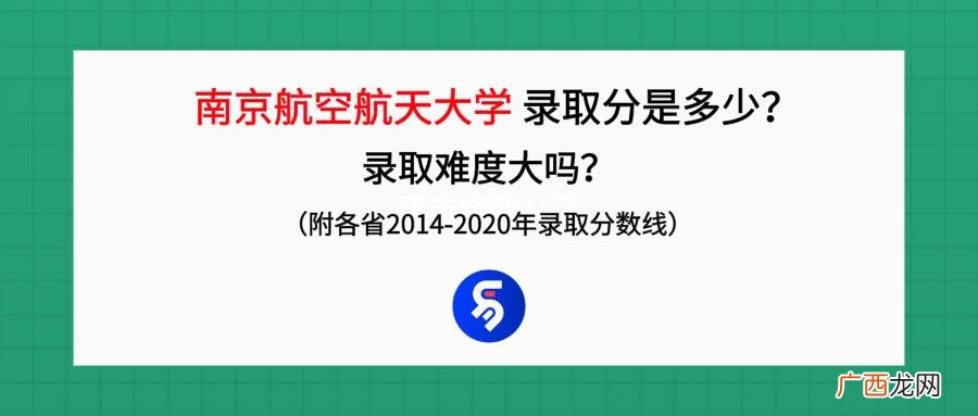 南京航空航天大学录取分数线 考南京航空航天大学多少分