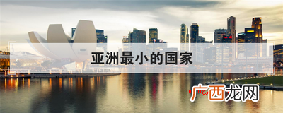 亚洲最小的国家