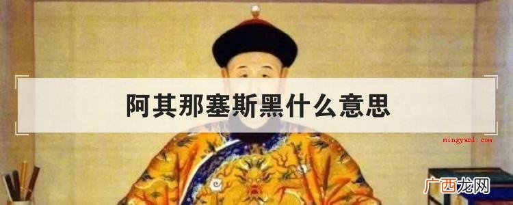 阿其那塞斯黑什么意思