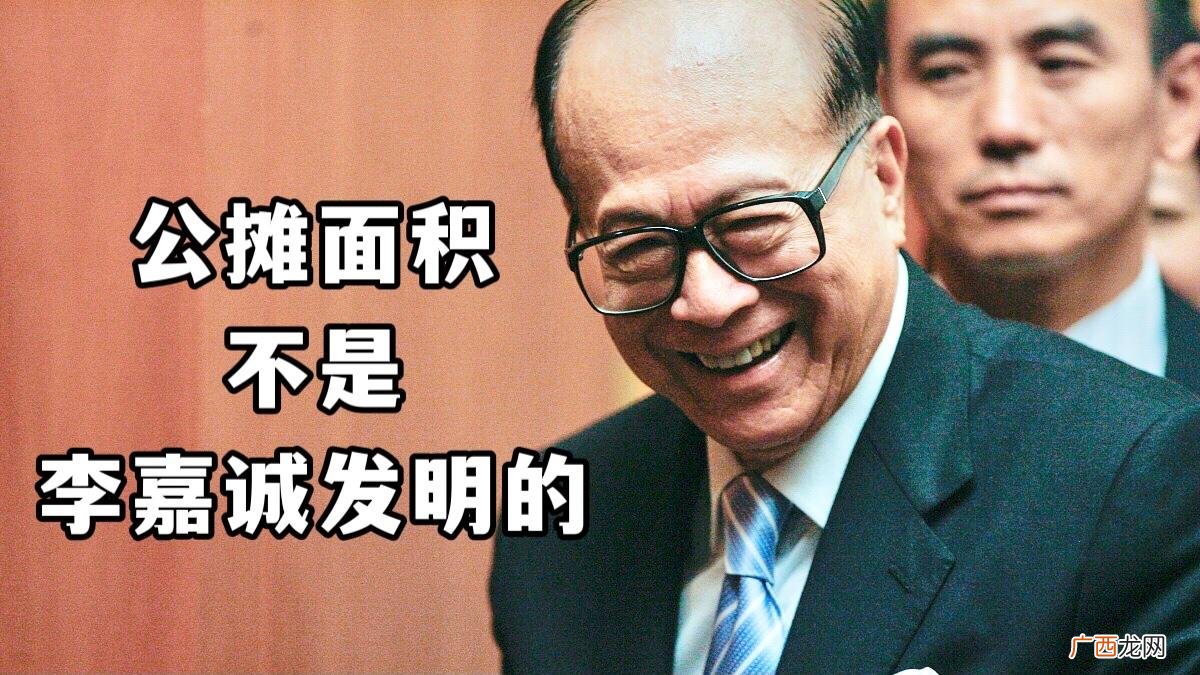 房子公摊面积真的是李嘉诚发明的吗 公摊面积谁发明的