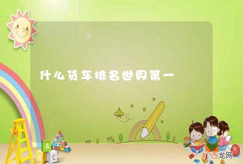 什么货车排名世界第一