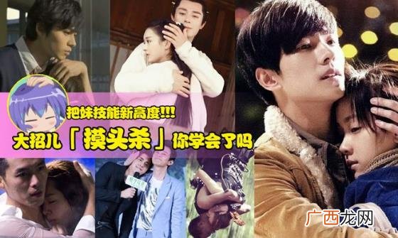 摸头杀是什么意思？撩妹必杀技：摸头把追求女生给秒杀拿下