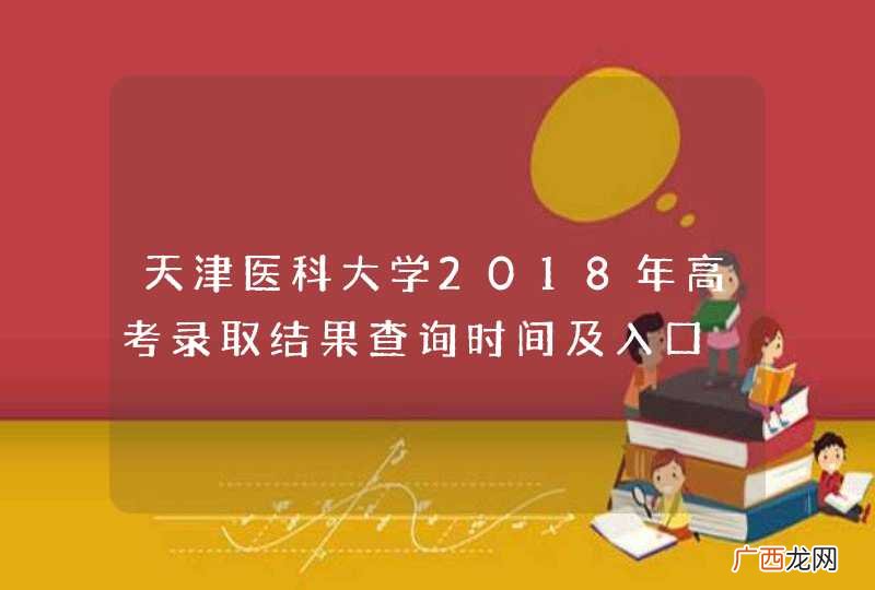 天津医科大学2018年高考录取结果查询时间及入口