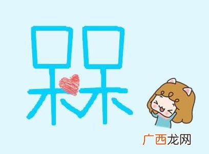 一 槑槑是什么意思？槑怎么读？网络上槑男槑女最“槑”的行为