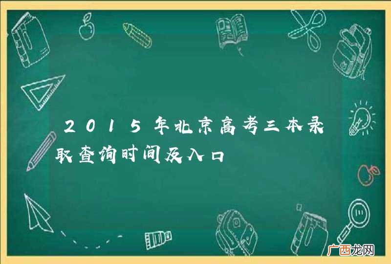 2015年北京高考三本录取查询时间及入口