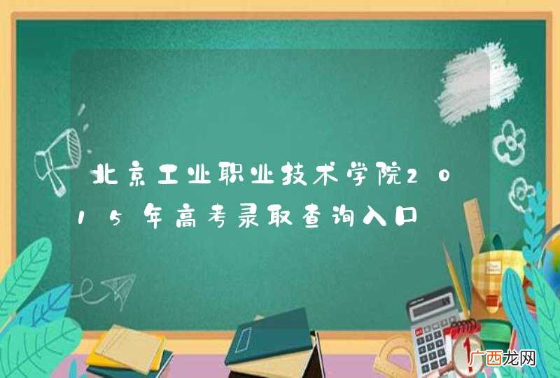 北京工业职业技术学院2015年高考录取查询入口