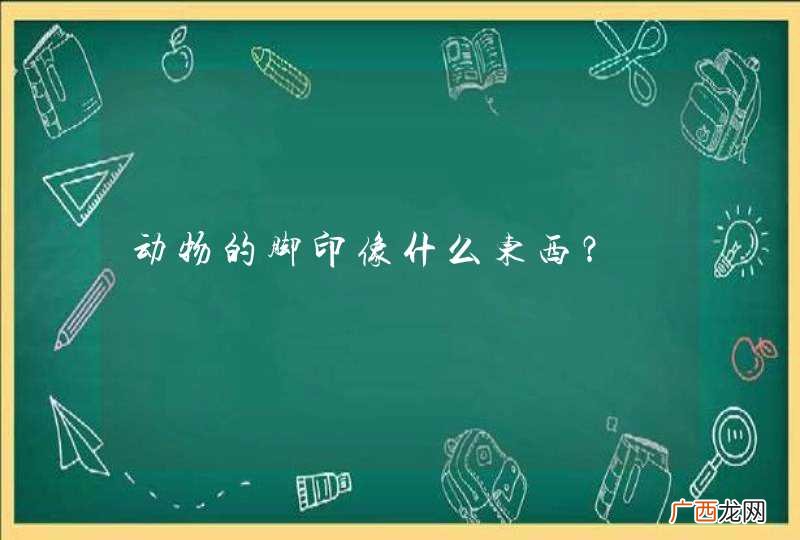 动物的脚印像什么东西？