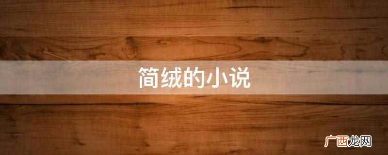 简绒小说有哪些主角 简绒的小说