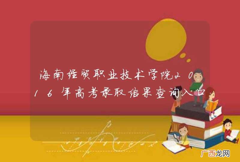 海南经贸职业技术学院2016年高考录取结果查询入口