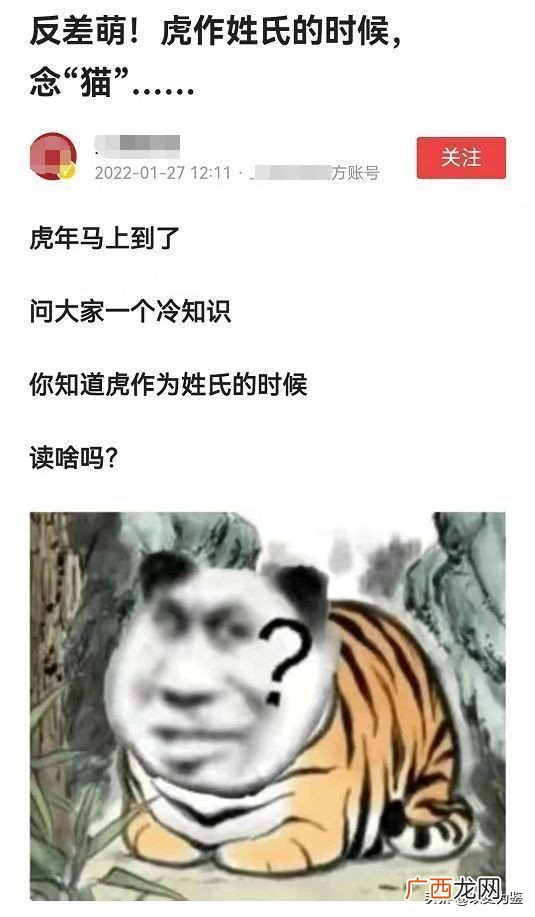 虎作姓氏的时候要念猫是真的吗 虎姓为什么读mao