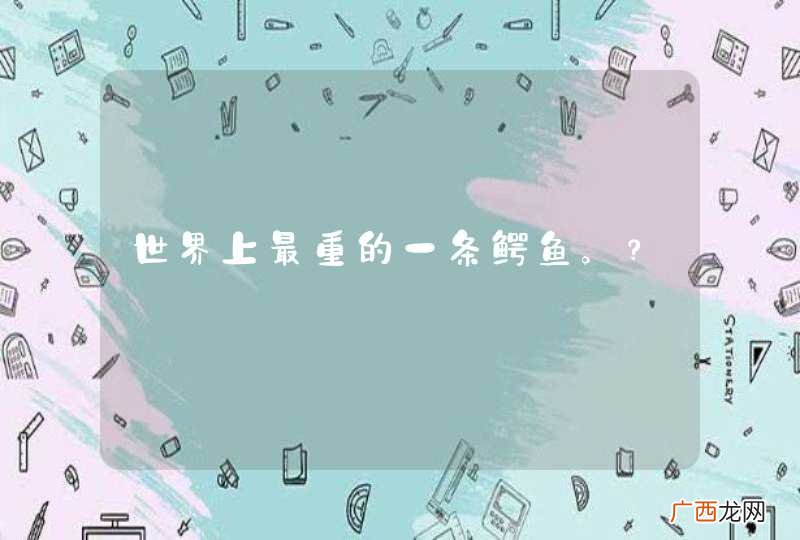 世界上最重的一条鳄鱼。?