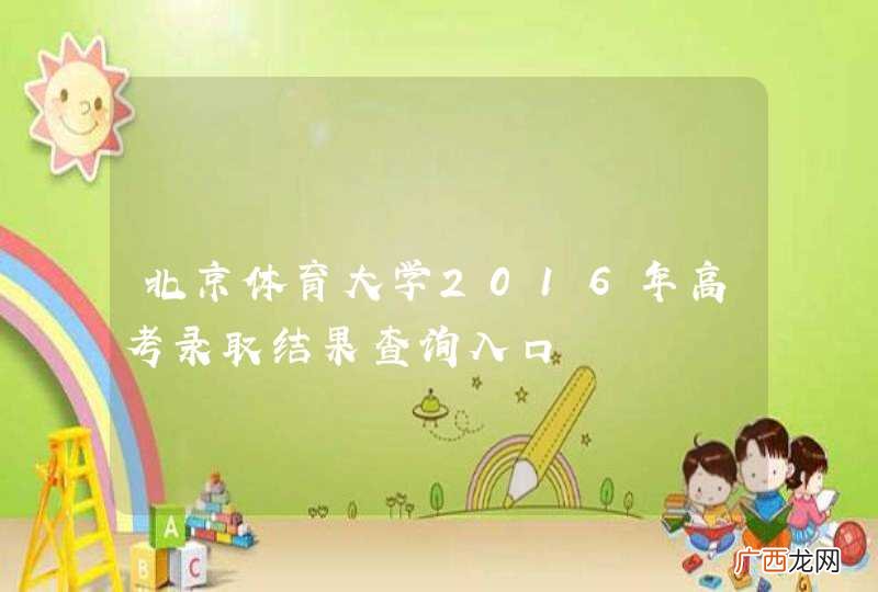北京体育大学2016年高考录取结果查询入口