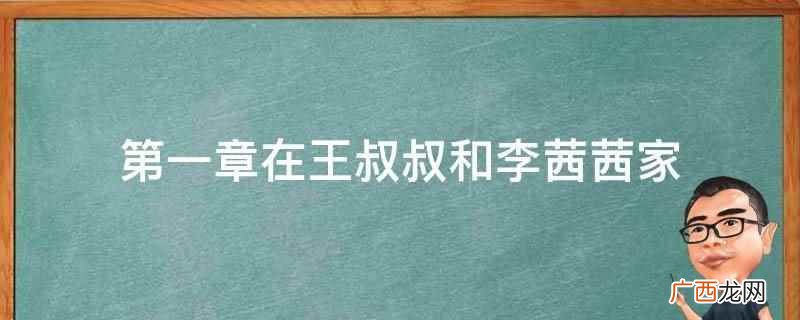 《青春期的迷失》都市言情小说 第一章在王叔叔和李茜茜家