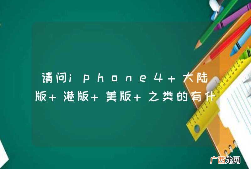 请问iphone4 大陆版 港版 美版 之类的有什么区别?