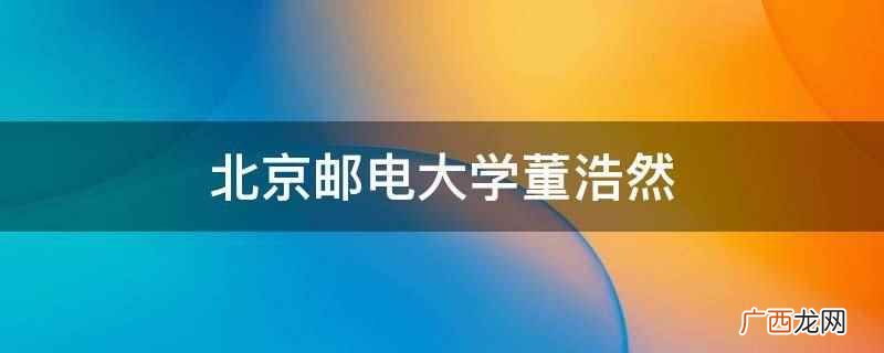 北京邮电大学董浩然:参加青年社交观察综艺节目《喜欢你我也是》 北京邮电大学董浩然