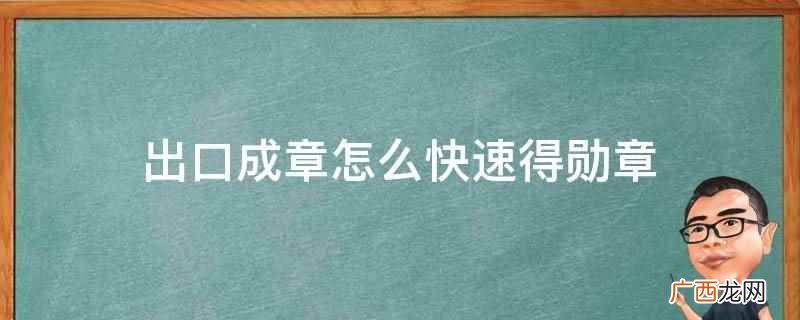 出口成章可以使用道具加快点亮勋章的时间 出口成章怎么快速得勋章