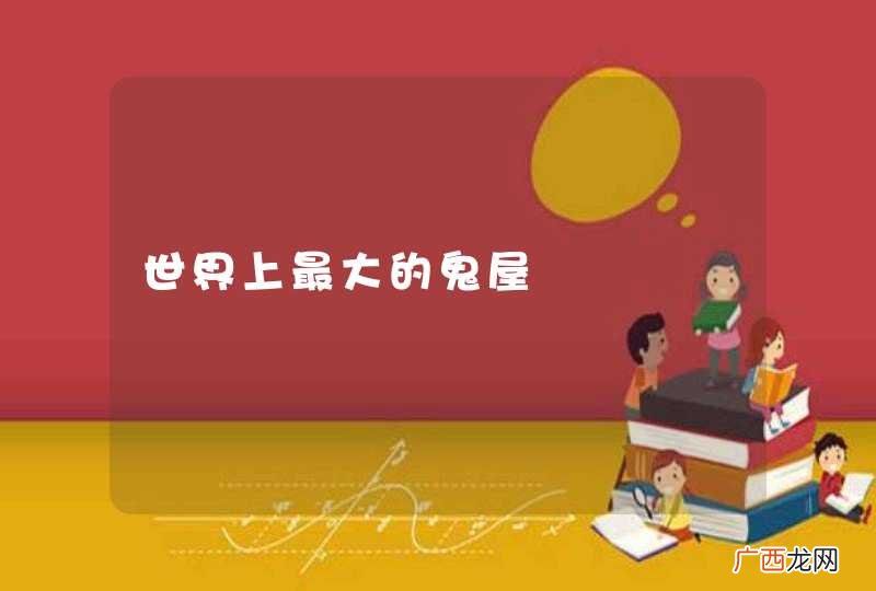世界上最大的鬼屋