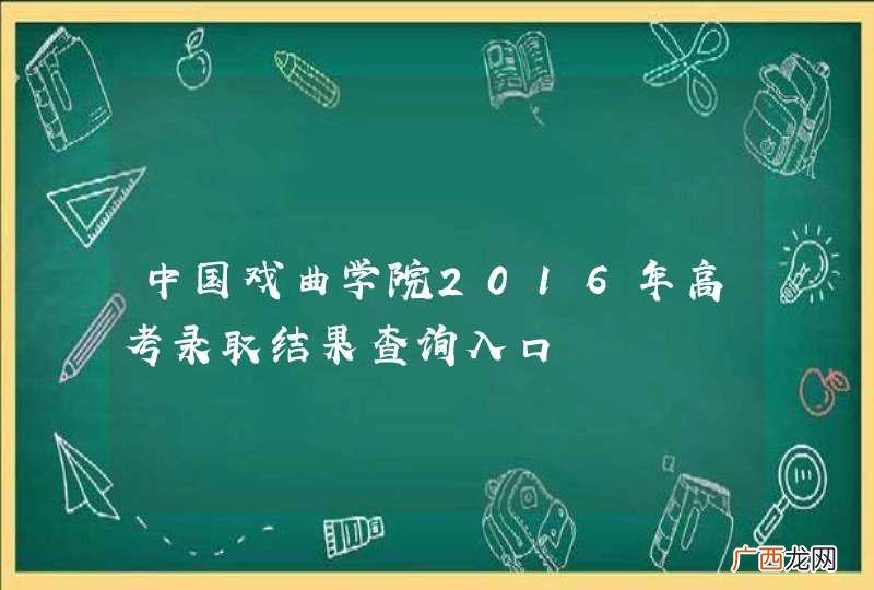 中国戏曲学院2016年高考录取结果查询入口