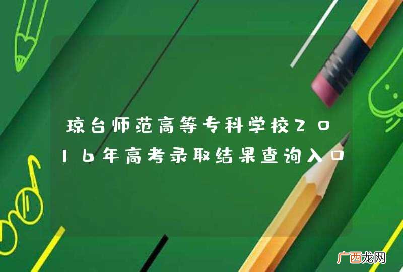 琼台师范高等专科学校2016年高考录取结果查询入口