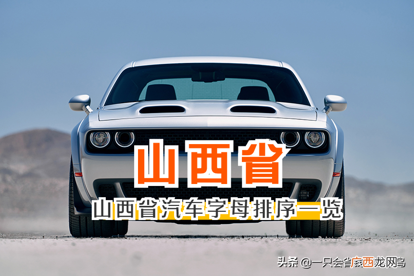 字母排序和代表地区详解 山西车牌abcdef是怎么排的