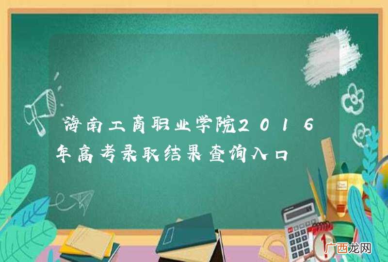 海南工商职业学院2016年高考录取结果查询入口