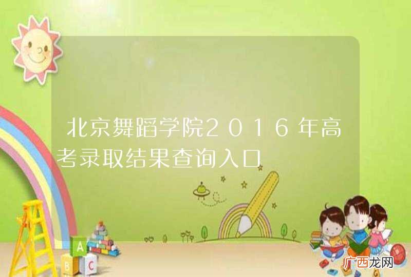北京舞蹈学院2016年高考录取结果查询入口